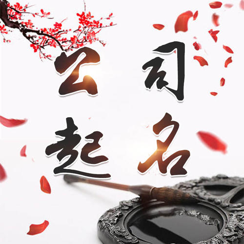 老边公司起名_找田馥连起名