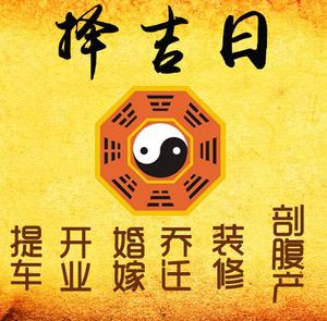 老边择吉日