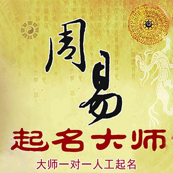 老边起名大师 老边大师起名 找田大师 41年起名经验