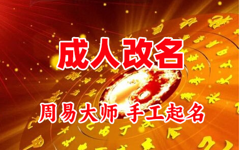 老边成人改名-找大师一对一改名先分析后改名